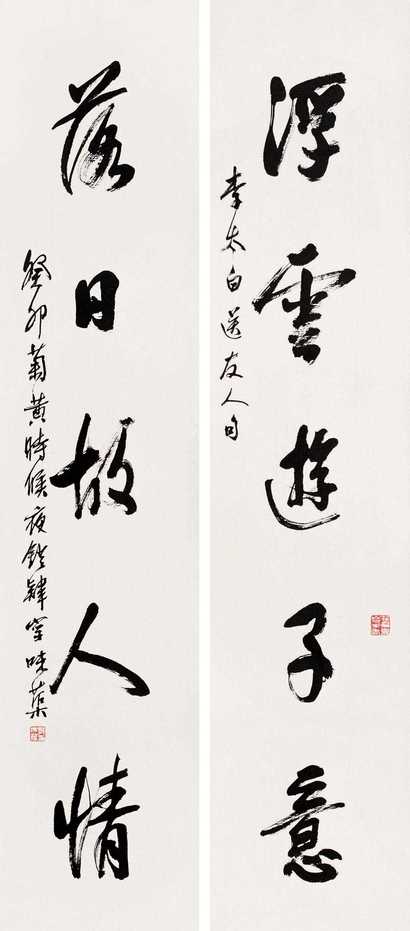 郭味蕖 癸卯（1963年）作 书法对联 镜心